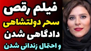 فیلم رقص سحر دولتشاهی و تشکیل پرونده قضایی و دادگاهی شدن + جزئیات