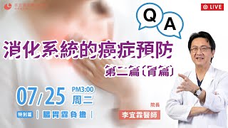 ｜直播｜消化系統的癌症預防 Q&A, 第二篇〔胃篇〕｜腸胃霖負擔｜