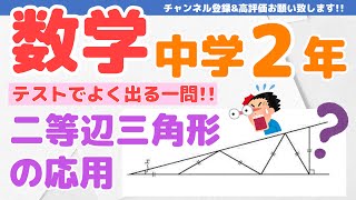 テストによく出る一問「二等辺三角形の応用」【中2数学テスト対策】