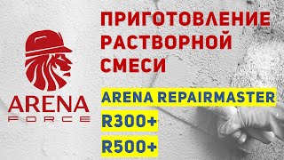 Подготовка строительной смеси ARENA RepairMaster R300+, R500+