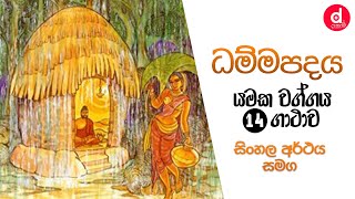 Dammapadaya | ධම්මපදය - යමක වග්ගය - 14 ගාථාව (සිංහල අර්ථය සහිත) | Dhammapadaya | Dahami Desawana