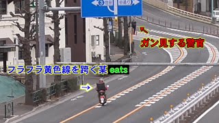 【またお前か!!!】警官の目の前でフラフラ走る某イーツの原付。謎の2回イエローカットで元にいた車線に戻るその先には警官が...　配達バッグのロゴを隠しているのは証拠隠滅のため？