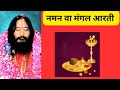 Naman and Aarti | Shri Ashutosh Maharaj Ji | DJJS New Aarti