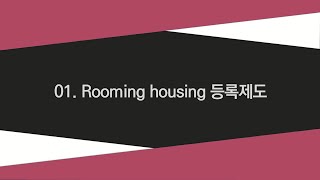 1 Rooming housing 등록제도