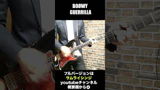 BOØWY　GUERRILLA　フルバージョンはサムライシンジのギターチャンネル