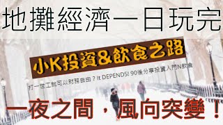 【地攤經濟】一夜之間，風向突變 | 地攤經濟一日玩完 | 小K投資之路