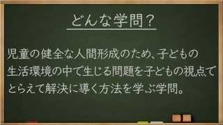 学問分野紹介【児童学篇】～大学・専門など進路選びに役立つ動画