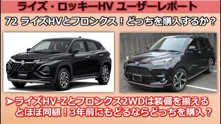 ライズ・ロッキーHV ユーザーレポート72 ライズHVとフロンクス、どっちを購入するか？