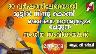 30 വർഷത്തിലേറെയായി മുട്ടിൽ നിന്നുകൊണ്ട് പള്ളിയിൽപാടുന്ന ഗായകൻ|MANASU NIRANJU|ALLEPPY JIMMY|TALK SHOW