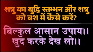 शत्रु का बुद्धि स्तम्भन और शत्रु को वश में कैसे करें? आसान प्रयोग, खुद कर लो।।TANTRA MANTRA YANTRA।।