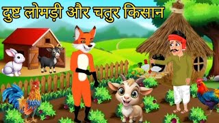 दुष्ट लोमड़ी और चतुर किसान |Dusht lomdi aur Chatur Kisan Hindi Cartoon Kahaniya Moral Bedtime Story