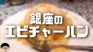 銀座のエビチャーハン【飯テロ】中国名菜処 悟空