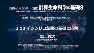 計算生命科学の基礎８「インシリコ創薬の基礎と応用」① 広川 貴次（筑波大学）