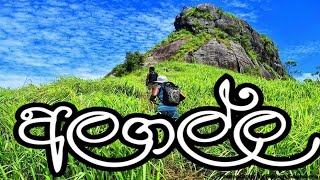 Alagalla-අලගල්ල