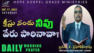 క్రీస్తు నందు నీవు వేరు పారినావా? II Daily Morning Prayer II Bro. K.Prabhakara Rao