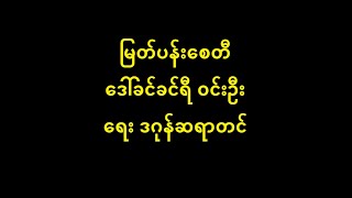 မြတ်ပန်းစေတီ ဒေါ်ခင်ခင်ရီ ၀င်းဦး (မူရင်း ခင်ခင်ရီ) New Lyric \u0026 Music