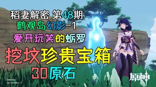 【原神鹤观岛幻影】爱开玩笑的蛎罗 挖坟墓华丽宝箱一个，30原石，稻妻鹤观解密48期