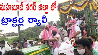 మహబూబ్ నగర్ జిల్లా లో ట్రాక్టర్ల ర్యాలీ|ఆబ్కారి|శ్రీనివాస్ గౌడ్||నిరంజన్ రెడ్డి|Dr.RK Goud|TFCCLIVE