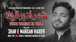 Shimr Khanjar Na Chala | Shah E Mardan Haider | Nohay | 2022\1444 | Muharram 2022 |