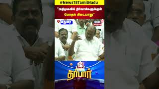 ADMK Meeting Fight | அதிமுகவில் நிர்வாகிகளுக்குள் மோதல் கிடையாது - Naththam Viswanathan | N18S