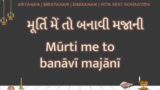 murti meto banavi majani LYRICS મૂર્તિ મેં તો બનાવી મજાની