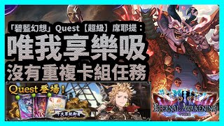 沒有重複卡組任務 | 唯我享樂吸【暗影詩章Shadowverse】「碧藍幻想」Quest【超級】席耶提