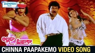 Alluda Majaka Telugu Movie Songs | Chinna Paapakemo Video Song | Chiranjeevi | Ooha |Shemaroo Telugu