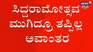 Siddaramaiah | ಸಿದ್ದರಾಮೋತ್ಸವ ಮುಗಿದ್ರೂ ತಪ್ಪಿಲ್ಲ ಅವಾಂತರ; Davanagereಯಲ್ಲಿ ಎಲ್ಲೆಂದ್ರಲ್ಲಿ Traffic Jam