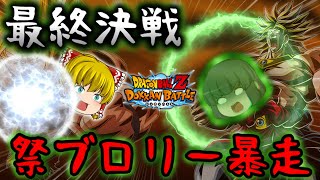 【ゆっくり実況】最終決戦…!!『LR祭ブロリー』で暴れまくる饅頭たち＆二つの戦い決着…【ゆっくりドカバト】【ゆっくり茶番劇】【ドッカンバトル第27話】【Dokkan Battle】