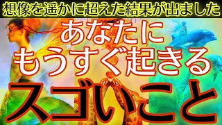 【衝撃‼️】本当にとんでもないです…😮まもなくあなたに起きるスゴいこと✨