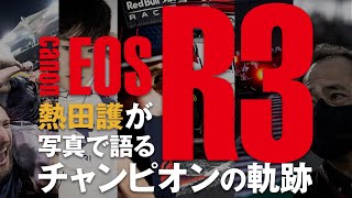 EOS R3で撮る　ホンダF1チャンピオンまでの軌跡