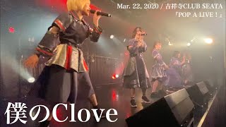 僕のClove / Mar. 22, 2020 / 吉祥寺CLUB SEATA /『POP A LIVE！』