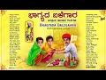 ಭಾಗ್ಯದ ಬಳೆಗಾರ ಜನಪ್ರಿಯ ಜಾನಪದ ಗೀತೆಗಳ ಸಂಗ್ರಹ bhagyada balegara kannada popular folk songs