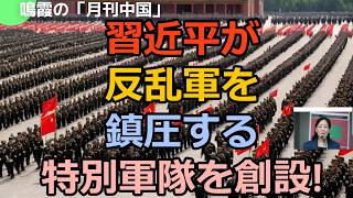 [Ming Xia’s "Monthly China"] Xi Jinping Establishes a Special Unit to Suppress Rebel Forces!