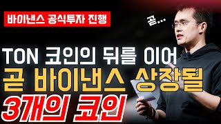 🔥TON코인의 바이낸스 상장으로 인해, 이 3개의 코인은 곧 바이낸스에 상장될 확률이 굉장히 높아졌습니다.