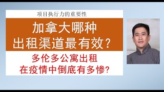 【出租管理】 房东哪种出租渠道在疫情下最有效?                                       | 多伦多公寓出租倒底有多惨? - Facebook招租 也很有效