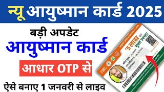 नया आयुष्मान कार्ड कैसे बनाए | जिसका लिस्ट में नाम नहीं है उसका आयुष्मान कार्ड कैसे बनाए | ayushman