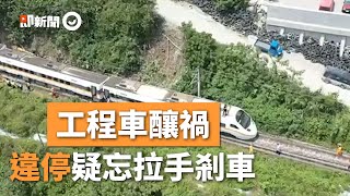 太魯閣號34人罹難、司機死亡 工程車駕駛違停疑忘拉手剎車｜清水隧道｜台鐵｜火車出軌