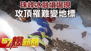 珠峰冰融墳場現 攻頂罹難變地標《57爆新聞》精選篇 網路獨播版