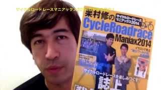 栗村修のサイクルロードレースマニアックス2014を紹介