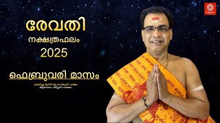 2025 ഫെബ്രുവരി മാസം രേവതി നക്ഷത്രഫലം | Revathy Nakshtraphalam February 2025