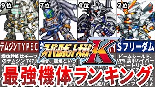 【TOP10】スーパーロボット大戦K最強機体ランキング