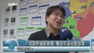 1040106觀天下新聞07 瑞芳區地政所攝影聯展 看見平溪光影故事