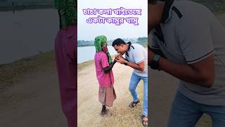 চাচা কলা খাইতেছে এক কামুর খামু #comedy #fashion #comedyfilms #travelfashion #bdtravel #unfrezzmyacc