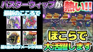 【ドラクエウォーク】星4最強武器バスターウィップが大強化！ほこらで大活躍します！