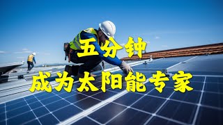 五分钟成为太阳能专家，美国安装太阳能成本价格费用报价，免费安装太阳能，太阳能发电原理