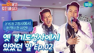 옛 경기도청사에서 있었던 일 Ep.02ㅣ2022 경기송년 컬처 페스타