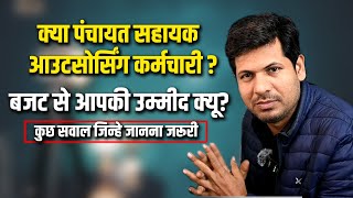 मानदेय पर यह आखिरी वीडियो || पंचायती राज मंत्री के बदलते बयान || आउटसोर्स कर्मचारी मानदेय।💦