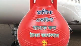 প্লাস্টিক ব্যাংকে খুচরা টাকা জমা করে কত হল,😛❤️Vlog 494