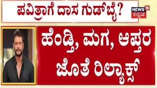 Darshan With Wife Vijayalakshmi | Pavithra Gowda | ದರ್ಶನ್‌ಗೆ ಬುದ್ಧಿ ಕಲಿಸಿತಾ ಜೈಲುವಾಸ?